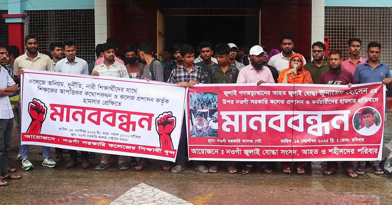 নওগাঁ সরকারি কলেজে শিক্ষার্থীদের মানববন্ধন